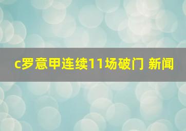 c罗意甲连续11场破门 新闻